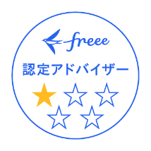 freee認定アドバイザー