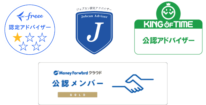 ジョブカンアドバイザー。freee認定アドバイザー。MoneyForwardクライド公認メンバー。KING OF TIME 認定アドバイザー