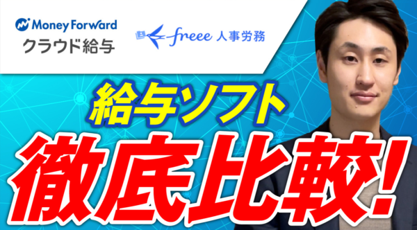 マネーフォワードクラウド給与とfreee人事労務の違いを比較