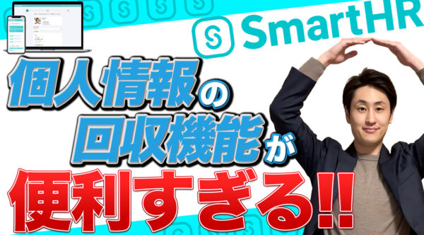 【導入すべき？評判は？】SmartHRのメリット・デメリット