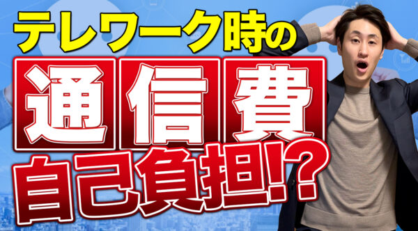 【テレワークの通信料や電気料金は非課税になる？】 非課税額の計算方法