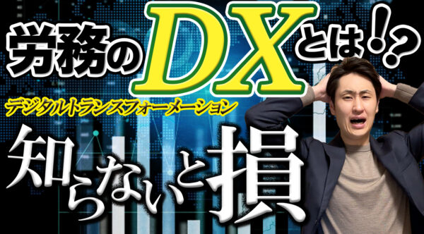 労務のDXとは？代表的なものを紹介