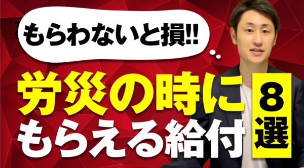 【もしも労災事故が起きたら…】もらえる給付８選